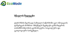 სწავლის შედეგები
ტურიზმის მცირე და საშუალო საწარმოში ეკო-ინოვაციის
დანერგვის მიზნით მსმენელს შეეძლება განსაზღვროს
თანამშრომლობის ეკონომიკური, სოციალური და
ეკოლოგიური სარგებელი.
 