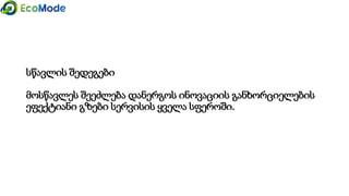 სწავლის შედეგები
მოსწავლეს შეეძლება დანერგოს ინოვაციის განხორციელების
ეფექტიანი გზები სერვისის ყველა სფეროში.
 