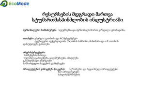 პერსონალური მომსახურება: სტუმრებსა და პერსონალს შორის გაზდილი ცნობადობა,
ოთახები: ენერგია: გათბობა და AC მენეჯმენტი
ტექნიკური აღჭურვილობა (TV, თმის საშრობი, მინიბარი და ა.შ. ოთახის
დასუფთვება განათება
ინფრასტრუქტურა:
ნარჩენების მართვა
ხელახლა გამოყენება, გადამუშავება, ამაღლება
განახლებადი ენერგიები
სამზარეულო: საკვების დამუშავება
პროდუქტების გამოყენება (საკვები): სეზონური და რეგიონული პროდუქტები
ბიო პროდუქტები
სახლის წარმოების
რესურსების მდგრადი მართვა
სტუმართმასპინძლობის ინდუსტრიაში
 