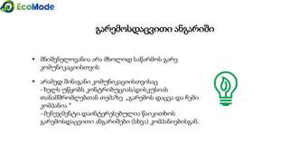  მნიშვნელოვანია არა მხოლოდ საწარმოს გარე
კომუნიკაციისთვის
 არამედ შინაგანი კომუნიკაციისთვისაც
- ხელს უწყობს კონტრიბუციას/დისკუსიას
თანამშრომლებთან თემაზე „გარემოს დაცვა და ჩემი
კომპანია “
- მენეჯმენტი დაინტერესებულია წაიკითხოს
გარემოსდაცვითი ანგარიშები (სხვა) კომპანიებისგან.
გარემოსდაცვითი ანგარიში
 