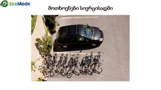 მოთხოვნები სივრცისადმი
 