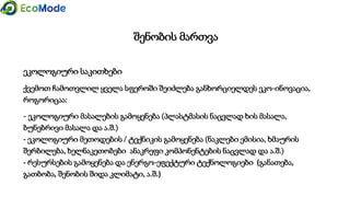 ნარჩენები შეიძლება იყოს...
ხელახლა გამოყენება . . .
. . . . უკეთესია ვიდრე გადამუშავება!
II.
ემზადებიან
ხელახლა
გამოყენებისთვის
წმენდა
შენახვა
შეკეთება
 