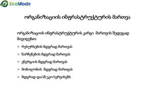 ნარჩენები შეიძლება იყოს...
III.
მკურნალობა /
გადამუშავება
გარე
კომპანია
ადგილობრ
ივი
კომპანია
შიდა
პროცესი
 