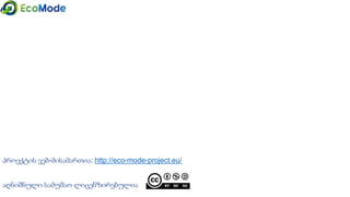 გასუფთავებული ნარჩენების გადამუშავება მატერიალურ ციკლში
გამოიყენება ახალ პროდუქტებში
საქონლის ან მისი ნივთიერებების მატერიალური აღდგენა
გადამუშავების ტიპები :
- შიდა გადამუშავების პროცესი
- შიდა გადამუშავება
- გარე გადამუშავება
გადამუშავება
 