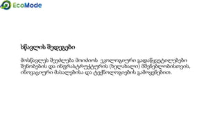 სწავლის შედეგები
მოსწავლეს შეეძლება ნარჩენების მთელი სექტორის მართვა მდგრადი
გზით, ნარჩენების ევროპული იერარქიის შესაბამისად.
 