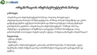 ნარჩენი - არასასურველი გასავალი
ენერგია
პროდუქტი/
სერვისი
შემოსავლები
ემისიების წყალი
ემისიების ჰაერი
ნარჩენები
არასასურველი გასავალი
 