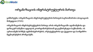 განმარტებები – ნარჩენები (1)
ნარჩენები განისაზღვრება, როგორც არასასურველი მყარი
გასავალი, რომელშიც შედის სითხეები და აირები,
რომლებიც ინახება კონტეინერებში / ყუთებში.
ქიმიურ ნაშთებს ასევე უწოდებენ ნარჩენების პროდუქტს/
ნარჩენ ნივთიერებებს
ან
ნარჩენები ასევე შეიძლება არასწორ დროს უადგილოდ
გამოყენებული მასალა იყოს, ამ კონტექსტში ხშირად
განიხილება ნივთიერებების მნიშვნელობა.
ან
ნარჩენები არის გადაადგილებადი საგნები, მფლობელს სურს
მათი მოცილება, რადგან არსებობს საზოგადოებრივი
ინტერესი მათგან განთავისუფლებისა.
საერთოდ, მნიშვნელოვანია ერთმანეთისგან გამოყოფა
საშიში / სახიფათო და არასახიფათო ნარჩენებისა
 