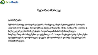 I.
აცილება /
პრევენცია
(შემოსავლების
შემცირება,
ეფექტიანობის
გაზრდა)
ფრთხილად
გატარება
ტექნოლოგ
იების
შეცვლა
პროდუქტი
ს შეცვლა
პროცესის
შეცვლა
მასალების
შემოტანის
შეცვლა
სერვისი
პროდუქტი
ს
სანაცვლოდ
ნარჩენები შეიძლება იყოს...
 