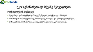 ღონისძიების შემდეგ:
 ხელახლა გამოიყენეთ გამოუყენებელი დაბეჭდილი მასალა
 ოთახიდან გამოსვლისას გამორთეთ განათება და კონდიციონერები.
 შეხვედრის პრეზენტაციების გადაგზავნა ელექტრონულად.
ეკო-სემინარები და მწვანე შეხვედრები
 