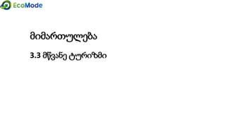 მიმართულება
3.3 მწვანე ტურიზმი
 