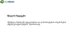 სწავლის შედეგები
მსმენელი შესძლებს აქტივობებისა და ღონისძიებების ორგანიზებას
„მწვანე კრიტერიუმების“ შესაბამისად.
 