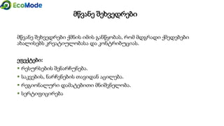 მწვანე შეხვედრები
მწვანე შეხვედრები ქმნის იმის განწყობას, რომ მდგრადი ქმედებები
ახალისებს კრეატიულობასა და კონტრიბუციას.
ეფექტები:
 რესურსების შენარჩუნება.
 საკვების, ნარჩენების თავიდან აცილება.
 რეგიონალური დამატებითი მნიშვნელობა.
 სერტიფიცირება
 