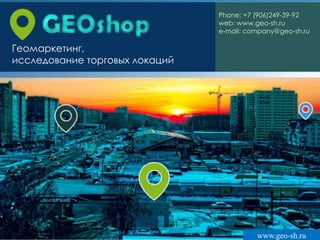 Геомаркетинг,
исследование торговых локаций
www.geo-sh.ru
Phone: +7 (906)249-39-92
web: www.geo-sh.ru
e-mail: company@geo-sh.ru
 