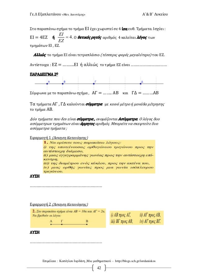 Î“Îµ.Î› Î•Î¾Î±Ï€Î»Î±Ï„Î¬Î½Î¿Ï… Â«ÎœÎµÎ½. Î›Î¿Ï…Î½Ï„Î­Î¼Î·Ï‚Â» Î‘Î„& Î’Î„ Î›Ï…ÎºÎµÎ¯Î¿Ï…
Î•Ï€Î¹Î¼Î­Î»ÎµÎ¹Î± : ÎšÎ¿ÏƒÏŒÎ³Î»Î¿Ï… Î™Î¿ÏÎ´Î¬Î½Î· ,Msc Î¼Î±Î¸Î·Î¼Î±Ï„Î¹ÎºÎ¿Ï - http://blogs.sch.gr/iorda...