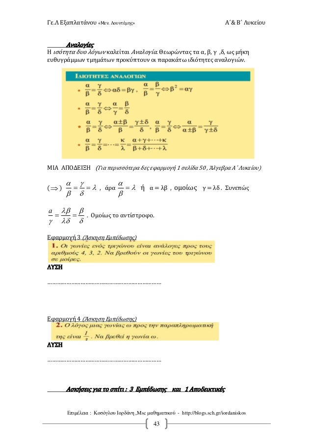 Î“Îµ.Î› Î•Î¾Î±Ï€Î»Î±Ï„Î¬Î½Î¿Ï… Â«ÎœÎµÎ½. Î›Î¿Ï…Î½Ï„Î­Î¼Î·Ï‚Â» Î‘Î„& Î’Î„ Î›Ï…ÎºÎµÎ¯Î¿Ï…
Î•Ï€Î¹Î¼Î­Î»ÎµÎ¹Î± : ÎšÎ¿ÏƒÏŒÎ³Î»Î¿Ï… Î™Î¿ÏÎ´Î¬Î½Î· ,Msc Î¼Î±Î¸Î·Î¼Î±Ï„Î¹ÎºÎ¿Ï - http://blogs.sch.gr/iorda...