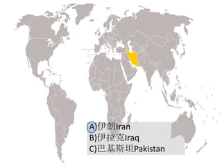 A)伊朗Iran
B)伊拉克Iraq
C)巴基斯坦Pakistan
 