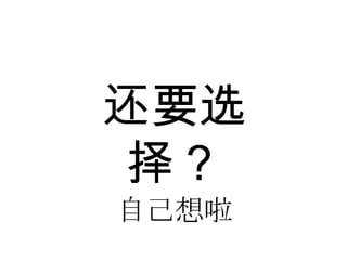 还要选
择？
自己想啦
 