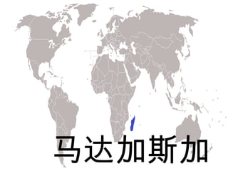 马达加斯加
 