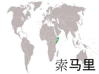 索马里
 