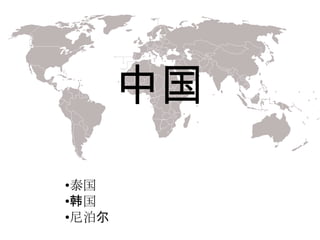 中国
•泰国
•韩国
•尼泊尔
 