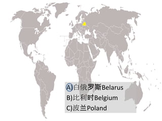 A)白俄罗斯Belarus
B)比利时Belgium
C)波兰Poland
 