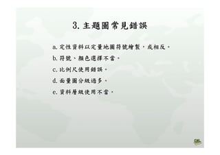 高中B1Geocommons主題地圖製作