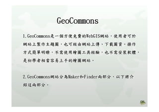 高中B1Geocommons主題地圖製作