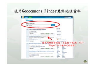 高中B1Geocommons主題地圖製作