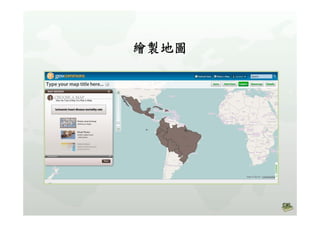 高中B1Geocommons主題地圖製作