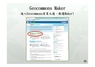 高中B1Geocommons主題地圖製作