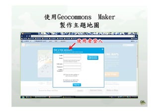 高中B1Geocommons主題地圖製作