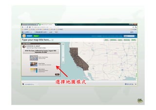 高中B1Geocommons主題地圖製作