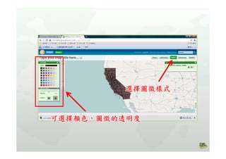 高中B1Geocommons主題地圖製作