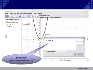 введение динамического текста 