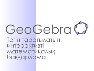 GeoGebra Тегін таратылатын интерактивті математикалық бағдарлама 