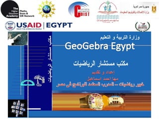 GeoGebra Egypt إعداد و تقديم  مها احمد اسماعيل خبير رياضيات – المدرب المعتمد للبرنامج فى مصر 
