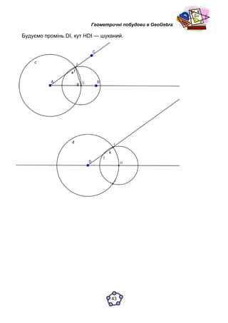 Геометричні побудови в GeoGebra
Будуємо промінь DI, кут HDI — шуканий.
43
 