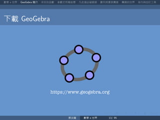 數學 世界 簡介 來玩玩函數 參數式和極座標 凡走過必留痕跡 數列其實很厲害 轉換的世界 指令與自訂工具
下載
https://www.geogebra.org
蔡炎龍 數學 世界
 