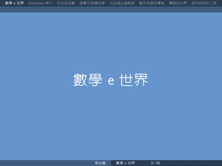 數學 世界 簡介 來玩玩函數 參數式和極座標 凡走過必留痕跡 數列其實很厲害 轉換的世界 指令與自訂工具
數學 世界
蔡炎龍 數學 世界
 