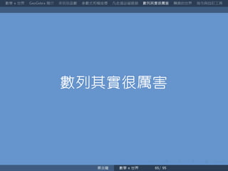 數學 世界 簡介 來玩玩函數 參數式和極座標 凡走過必留痕跡 數列其實很厲害 轉換的世界 指令與自訂工具
數列其實很厲害
蔡炎龍 數學 世界
 