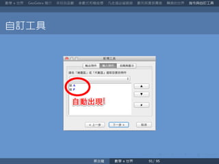 數學 世界 簡介 來玩玩函數 參數式和極座標 凡走過必留痕跡 數列其實很厲害 轉換的世界 指令與自訂工具
自訂工具
蔡炎龍 數學 世界
 