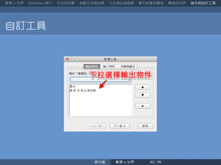 數學 世界 簡介 來玩玩函數 參數式和極座標 凡走過必留痕跡 數列其實很厲害 轉換的世界 指令與自訂工具
自訂工具
蔡炎龍 數學 世界
 