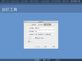 數學 世界 簡介 來玩玩函數 參數式和極座標 凡走過必留痕跡 數列其實很厲害 轉換的世界 指令與自訂工具
自訂工具
蔡炎龍 數學 世界
 