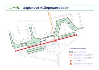 Ìíîãîóðîâíåâûé ïàðêèíã
Æ/ä ñòàíöèÿ
Òåðìèíàë 2
2À
2Â
êÒåðìèíàëó4
Òåðìèíàë 3
- çäàíèÿ àýðîâîêçàëà
- òðàññà ïåðâîé î÷åðåäè (1600 ì)
- òðàññà âòîðîé î÷åðåäè (2400 ì)
- ñòàíöèÿ Òðàíñíåò
- ïåðåñàäî÷íàÿ ñòàíöèÿ Òðàíñíåò
Óñëîâíûå îáîçíà÷åíèÿ
Ø Å Ð Å Ì Å Ò Ü Å Â Î
àýðîïîðò «Øåðåìåòüåâî»
 