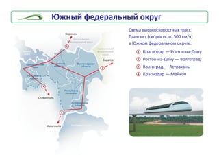Þæíûé ôåäåðàëüíûé îêðóã
Êðàñíîäàð — Ðîñòîâ-íà-Äîíó
Ðîñòîâ-íà-Äîíó — Âîëãîãðàä
Âîëãîãðàä — Àñòðàõàíü
Êðàñíîäàð — Ìàéêîï
1
2
3
4
1
Âîðîíåæ
2
Ñàðàòîâ
Ìàõà÷êàëà
3
4
Ñòàâðîïîëü
Ñõåìà âûñîêîñêîðîñòíûõ òðàññ
Òðàíñíåò (ñêîðîñòü äî 500 êì/÷)
â Þæíîì ôåäåðàëüíîì îêðóãå:
 