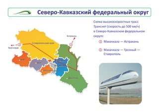 Ñåâåðî-Êàâêàçñêèé ôåäåðàëüíûé îêðóã
Ìàõà÷êàëà — Àñòðàõàíü
Ìàõà÷êàëà — Ãðîçíûé —
Ñòàâðîïîëü
1
2
2
Êðàñíîäàð
1
Àñòðàõàíü
Ñõåìà âûñîêîñêîðîñòíûõ òðàññ
Òðàíñíåò (ñêîðîñòü äî 500 êì/÷)
â Ñåâåðî-Êàâêàçñêîì ôåäåðàëüíîì
îêðóãå:
 