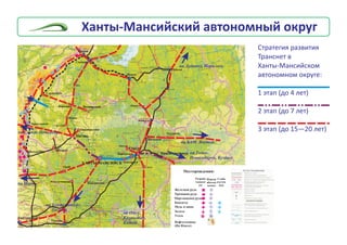 Ñàðàíïàóëü
Íàäûì
Íÿãàíü
Ñâåòëûé
Ãîðêè
Áåëîÿðñêèé Ìóðàâëåíêî
Ïîëóíî÷íîå
Áåðåçîâî
Êîíäèíñêîå
ÕÀÍÒÛ-ÌÀÍÑÈÉÑÊ
Íèæíåâàðòîâñê
Óðàé
Þãîðñê
Óãóò
Êîãàëûì
Ðàäóæíûé
Ëÿíòîð
Îêòÿáðüñêîå
Ïðèïîëÿðíûé
Èãðèì
Ïîéêîâñêèé
Ìåæäóðå÷åíñêèé
Ñàëåõàðä
Îáñêàÿ
Óðåíãîé
Òþìåíü
Åêàòåðèíáóðã
Íîÿáðüñê
Íåôòåþãàíñê
Ñóðãóò
Ñàðàíïàóëü
Íàäûì
Íÿãàíü
Ñâåòëûé
Áåëîÿðñêèé Ìóðàâëåíêî
Ïîëóíî÷íîå
Áåðåçîâî
Êîíäèíñêîå
íà Îìñê,
Êàçàõñòàí,
Êèòàé
íà Åêàòåðèíáóðã,
Òþìåíü
íà Ïåðìü
íà Òîìñê,
Íîâîñèáèðñê, Êóçáàññ
ÕÀÍÒÛ-ÌÀÍÑÈÉÑÊ
íà ÁÀÌ, ßêóòñê
íà Äóäèíêó, Íîðèëüñê
Íèæíåâàðòîâñê
Óðàé
Þãîðñê
Óãóò
Êîãàëûì
Ðàäóæíûé
Ëÿíòîð
Îêòÿáðüñêîå
Ïðèïîëÿðíûé
Èãðèì
Ïîéêîâñêèé
Ìåæäóðå÷åíñêèé
Ñàëåõàðä
Îáñêàÿ
Óðåíãîé
Òþìåíü
Åêàòåðèíáóðã
Íîÿáðüñê
Íåôòåþãàíñê
Ñóðãóò
íà Ñàíêò-Ïåòåðáóðã
Õàíòû-Ìàíñèéñêèé àâòîíîìíûé îêðóã
Ñòðàòåãèÿ ðàçâèòèÿ
Òðàíñíåò â
Õàíòû-Ìàíñèéñêîì
àâòîíîìíîì îêðóãå:
1 ýòàï (äî 4 ëåò)
2 ýòàï (äî 7 ëåò)
3 ýòàï (äî 15—20 ëåò)
Æåëåçíàÿ ðóäà
Õðîìîâàÿ ðóäà
Ìàðãàíöåâàÿ ðóäà
Áîêñèòû
Íåðàçð
àáàòûâ
àåìûå
Ðàçðàáà
òûâàåì
ûå
Ñëàáî
èçó÷åí
íûå
Ìåäü è öèíê
Çîëîòî
Óãîëü
Ìåñòîðîæäåíèÿ:
Íåôòåãàçîâûå
(Íà ßìàëå)
 