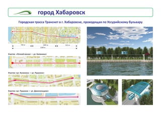 2580 ì
815 ì1005 ì760 ì
Ãîðîäñêàÿ òðàññà Òðàíñíåò â ã. Õàáàðîâñêå, ïðîõîäÿùàÿ ïî Óññóðèéñêîìó áóëüâàðó
Ó÷àñòîê «Ðå÷íîé âîêçàë — óë. Êàëèíèíà»
Ó÷àñòîê «óë. Êàëèíèíà — óë. Ïóøêèíà»
Ó÷àñòîê «óë. Ïóøêèíà — óë. Äèêîïîëüöåâà»
ãîðîä Õàáàðîâñê
 