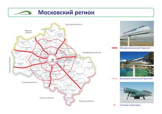 Ìîñêîâñêèé ðåãèîí
Ìåæðåãèîíàëüíûé Òðàíñíåò
Âíóòðèðåãèîíàëüíûé Òðàíñíåò
Ñòàíöèÿ ïåðåñàäêè
 