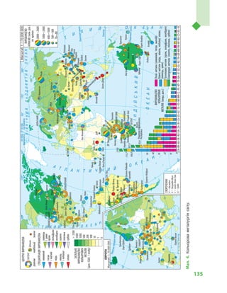 135
Північнийтропік
Південнийтропік
Екватор
Північнеполярнеколо
Північнеполярнеколо
насхідвідГринвіча
ІНДІЙСЬКИЙ
ОКЕАН
ПІВНІЧНИЙЛЬОДОВИТИЙОКЕАН
А Т Л А Н Т И Ч Н И Й
О К Е А
Н
Т
И
Х И Й О К Е А Н
О К Е А Н
Т И Х И Й
насхід
відГринвіча
назахід
відГринвіча
ЗАГАЛЬНЕ
ВИРОБНИЦТВО
КОЛЬОРОВИХ
МЕТАЛІВ
(дол.США/особу)
ЦЕНТРИВИРОБНИЦТВА
СПЕЦІАЛІЗАЦІЯВИРОБНИЦТВА
районинайбільшізначні
3500
3500
1000
500
200
100
10
1
0
ГАУТЕНГ
Шеньян
СКОРОЧЕННЯ
А–Айслебен
К–Колумбія-Фолс
С–Солт-Лейк-Сіті
Ц–Цзібо
алюміній
титан
імагній
мідь
нікель
ікобальт
олово
свинець
іцинк
хром
вольфрам
молібден
золото
платина
срібло
ГАУТЕНГ
АРВІДАСАДБЕРІ
УРАЛ
КОЛЬСЬКИЙ
АТЛАНТИЧНИЙ
ТИХООКЕАНСЬКИЙ
МОРЕНСІ
МІДНИЙПОЯС
ГАМБУРГ
РУР
Шеньян
Шанхай
Ченду
Куньмін
Чженчжоу
Ланьчжоу
Ц
Норанда
Шавініган
ТомпсонФлін-Флон
Мєдногорськ
Норильськ
Братськ
Бєлово
Маунт-Айза
Порт-Пірі
Порт-Кембла
Рісдон
Куїнана
Таунсвілл
Калгурлі
Хіракунд
Хаура
Коллам
Удайпур
Джамшедпур
Ель-Пасо
С
АнакондаСпокан
К
Сент-Луїс
Ноксвілл
Чукікамата
Потрерільос
Лас-Вентанас
Калетонес
Оскемен
АктобеХатінохе
Нагоя
Хітаті
Омута
Іло
Ороя
Куско
Кахамарка
Чіуауа
Сан-Луїс-Потосі
Нікаро
Найн
Барранкілья
Медельїн
Сьюдад-Гуаяна
Паранам
Белен
Сан-Луїс
Волта-Редонда
Сорокаба
Порту-Велью
Пуерто-Мадрин
Потосі
Блафф
Нумеа
Лікасі
Колвезі
Джос
Цумеб
Тема
Наг-Хаммаді
Гаугесун
Евре-Ордал
Сунндалсера
Фліссінген
АБірмінгем
Ліверпуль
Ньюкасл
Льєж
Гавр
Авілес
Ріотінто
Порто-Весме
Больцано
Глогув
Легніца
Катовіце
Єреван
Ергані
Ерак
Тайбей
Гаосюн
Нампхо
Пусан
Баган-Джая
Річардс-Бей
Пхолаборва
Тіба
Торреон
Оруро
Лубумбаші
ВИРОБНИЦТВО
АЛМАЗІВ(млндол.)
покраїнах
2000–2600
1000–2000
600–1000
100–300
10–80
Росія
Китай
Зімбабве
Танзанія
ЦАР
Сьєрра-Леоне
Кот-д’Івуар
Лесото
Гаяна
Гана
Бразилія
Китай
ДРКонго
Ботсвана
Південно-Африканська
Республіка
Ангола
Намібія
Гвінея
Австралія
Канада
Масштаб1:170000000
Масштаб1:70000000
0
10
20
30
40
50
ВИРОБНИЦТВО
КОЛЬОРОВИХ
МЕТАЛІВ(млрддол.)
Легкіметали(алюміній,титан,магній)
Важкіметали(мідь,нікель,кобальт,олово,
свинець,цинк)
Тугоплавкіметали(хром,вольфрам,молібден)
Благородніметали(золото,платина,срібло)
CNBRAUINRUUAZAIRCAUSKZSEVEMXMRCLPEKPTRBAATDZEGNZTHGRMNVNMYNOCODESK
128,8
107,0
83,6
113,7
106,0
Мал.4.Кольороваметалургіясвіту.
 